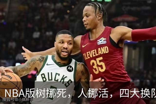 NBA版树挪死，人挪活，四大换队后重获新生的球星