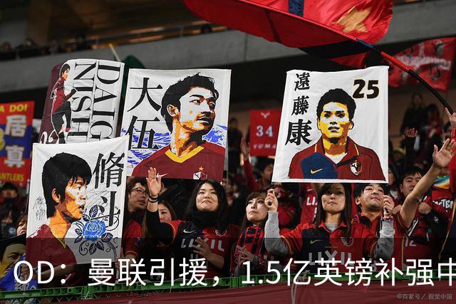 OD：曼联引援，1.5亿英镑补强中场引争议