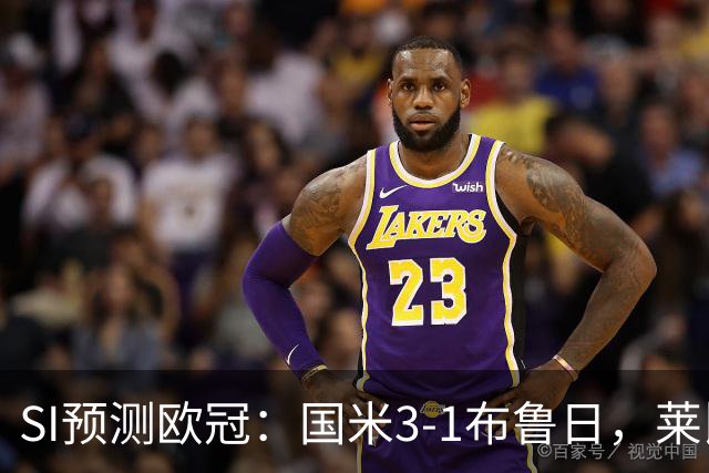 SI预测欧冠：国米3-1布鲁日，莱比锡2-2埃因霍温，阿森纳3-1里尔