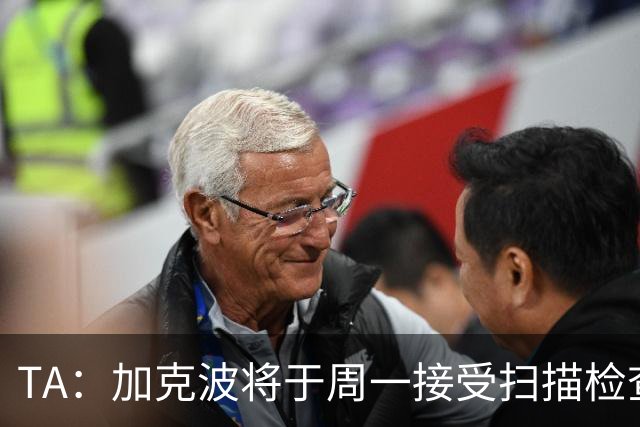 TA：加克波将于周一接受扫描检查，以确定脚踝伤势