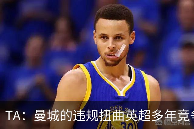 TA：曼城的违规扭曲英超多年竞争，足球较量应在球场而非法庭