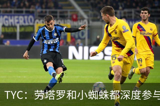 TYC：劳塔罗和小蜘蛛都深度参与球队运转，全场保持高位逼抢强度