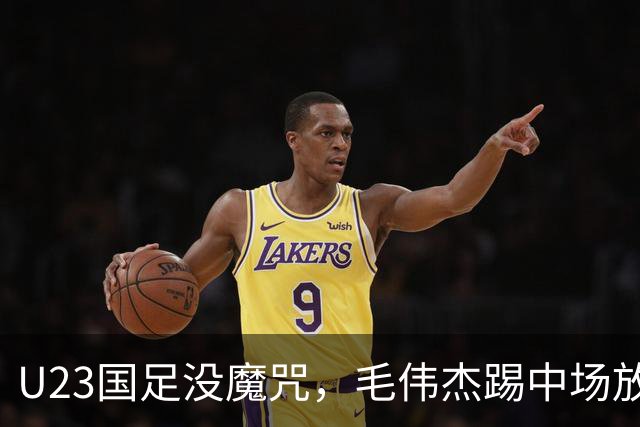 U23国足没魔咒，毛伟杰踢中场放大优点，保护用王钰栋，拜合拉木更适合首发