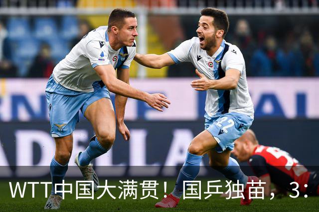 WTT中国大满贯！国乒独苗，3：0，晋级四强，半决赛硬刚世界第一