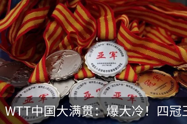 WTT中国大满贯：爆大冷！四冠王一轮游，孙颖莎还没有退赛