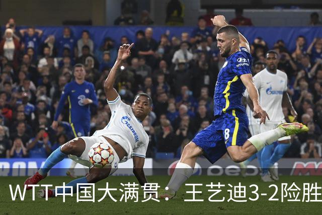 WTT中国大满贯：王艺迪3-2险胜波尔卡诺娃 王曼昱3-1晋级32强