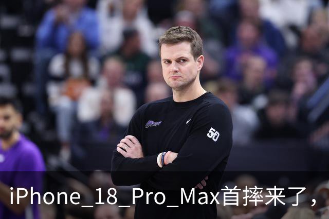iPhone 18 Pro Max首摔来了，看完我有点心痛